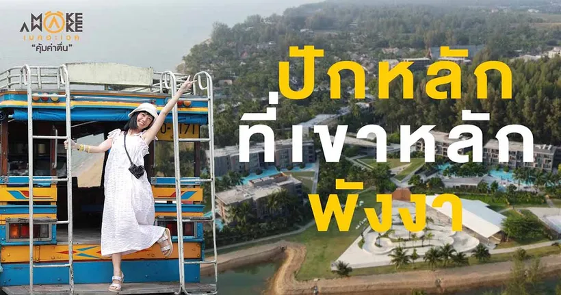 มาเปลี่ยนบรรยากาศนั่งรับลมชิล ๆ ริมทะเลที่ "เขาหลัก" ไปกับ NOTTO official กัน!