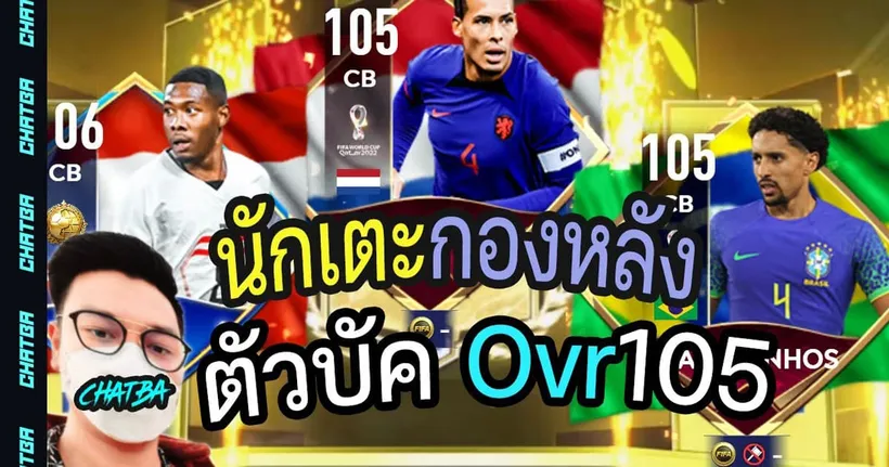 นักเตะกองหลัง ตัวบัค Ovr105 สายฟรี FIFA MOBILE