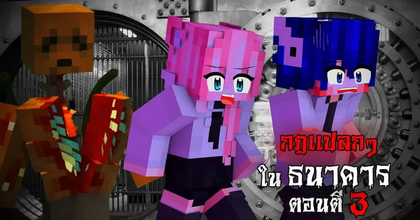กฎแปลกๆ ใน ธนาคารเก็บปรสิต - ตอนตี 3 | Minecraft Horror