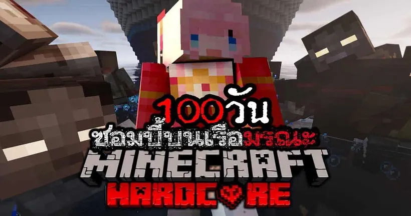 เอาชีวิตรอด 100 วัน Zombie Apocalypse กับ Gibpuri Ch ตามไปเอาใจช่วยกันได้เลย!
