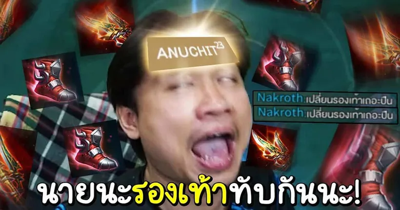 รองเท้ามันทับกัน!!! โต้วาทีฉบับเกมเมอร์ใน ROV จาก Nontakan Ns.
