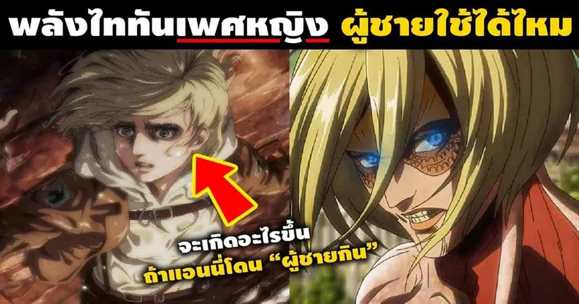 ไขข้อสงสัยพลังไททันหญิงใน Attack on Titan ว่า "ผู้ชาย" ใช้ได้ไหม กับ Dice Destiny