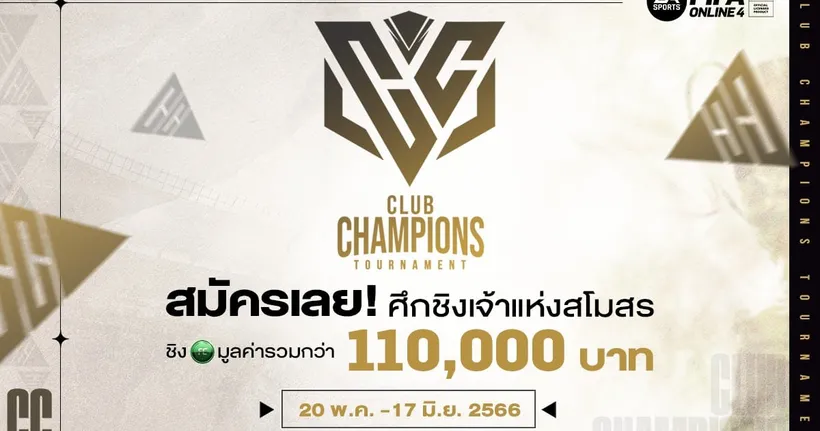 FIFA Online4 : ศึกชิงเจ้าสโมสร ชิง FC มูลค่ารวมกว่า 110,000 บาท
