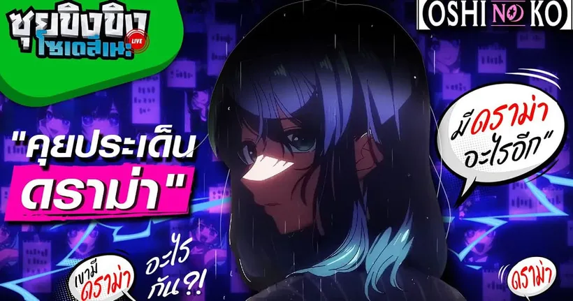 ซุยขิงขิงโซเดสึเนะ | Oshi no Ko มีดราม่าอะไรกัน ?! | Home Sweet Home Online