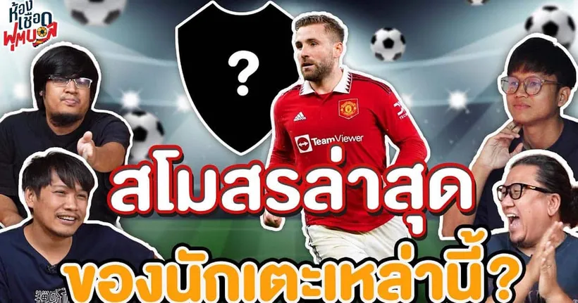 ห้องเชือดฟุตบอล : สโมสรล่าสุด ของนักเตะเหล่านี้? I EP.9