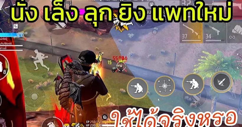 Free Fire นั่ง เล็ง ลุก ยิง แพทใหม่ มันกลับมาแล้วจริงหรอ | โดนFC ต้ม