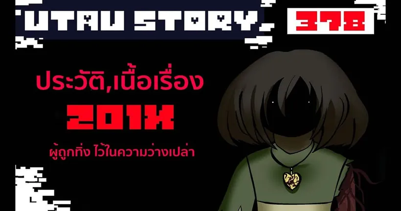 มาฟังเรื่องราวของ 201X ผู้ถูกลืมใน Undertale จาก Narrator of UTAU story กัน!