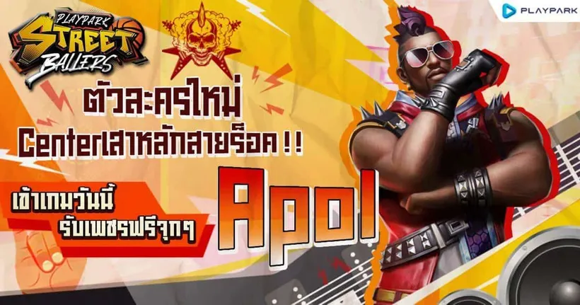 StreetBallers ปล่อยเซนเตอร์ตัวใหม่ “APOL” เสาหลักสายร็อค เข้าเกมวันนี้รับเพชรฟรีแบบจุก ๆ