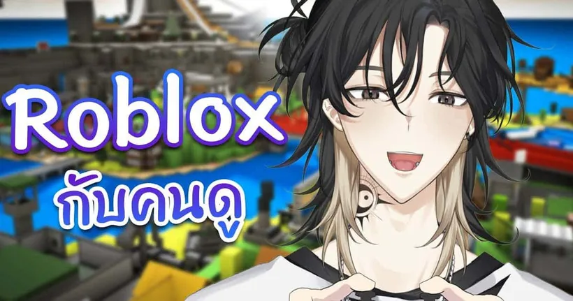พาผมเล่น Roblox หน่อยค๊าบบ
