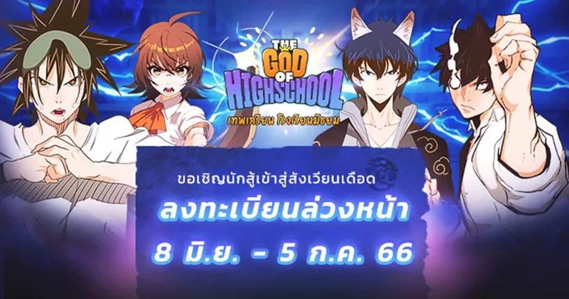 จากเว็บตูนดัง "The God of Highschool" สู่เกมมือถือ 2D Anime Turn-Based เปิดลงทะเบียนล่วงหน้าแล้ว