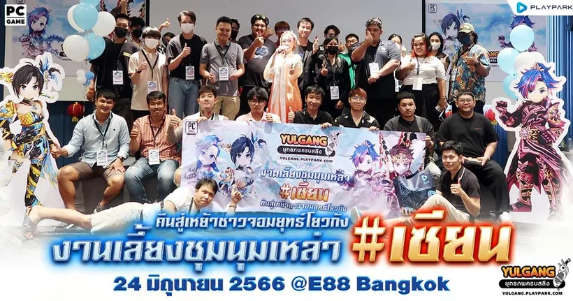 บรรยากาศงานคืนสู่เหย้าชาว YULGANG Fan Meeting พร้อมเผยเตรียมอัปคลาสใหม่ “เซียน 6” กรกฎาคมนี้