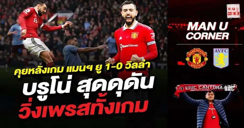 มาคุยกันหลังเกมนัดแมนยูชนะวิลล่า 1-0 กับ Fluke Family