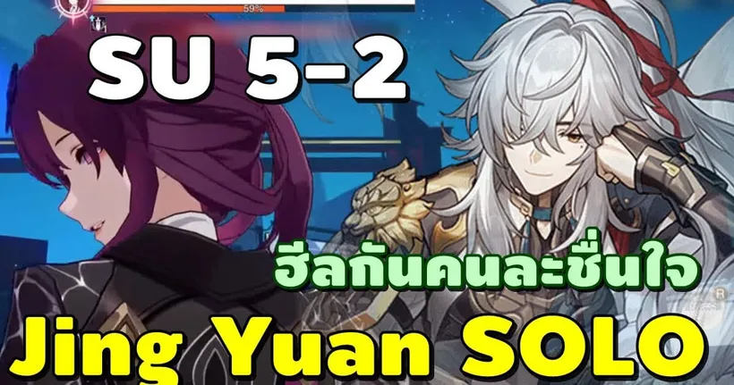 Jing Yuan Solo SU 5-2 นายพลอมตะ! ฮีลกันคนละชื่นใจ [Path เฟื่องฟู] Honkai: Star Rail