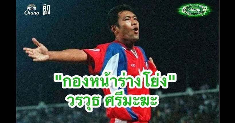 ช้างศึกในตำนาน : "กองหน้าร่างโย่ง" วรวุธ ศรีมะฆะ ตำนานกองหน้าทีมชาติไทย