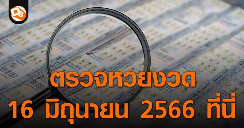 ตรวจหวย ประกาศผลสลากกินแบ่งรัฐบาล ประจำงวด 16 มิถุนายน 2566 ที่นี่