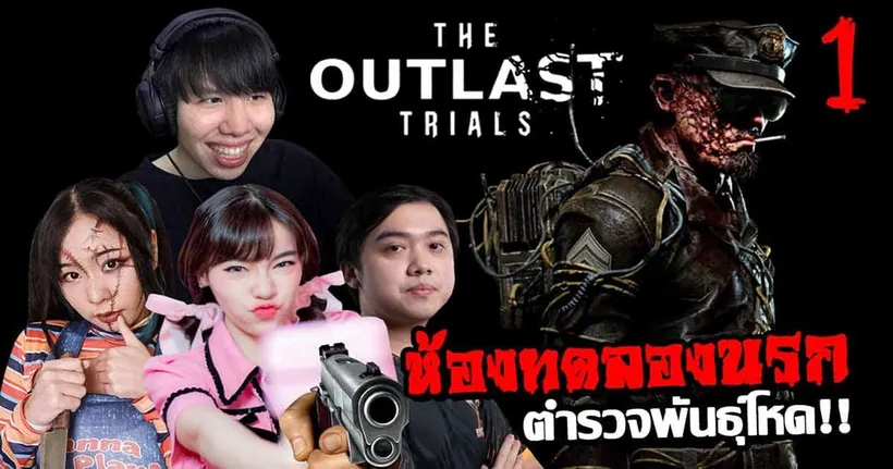ผจญห้องทดลองนรกโคตรหลอนใน The Outlast Trials กับ Ky0N feat. แก๊งปญอ