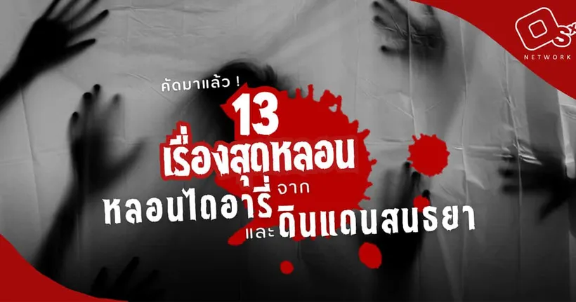 รวม 13 ความเฮี้ยน จากช่อง “หลอนไดอารี่” และ ช่อง “ดินแดนสนธยา” ที่มีผู้ชมสุงสูด !