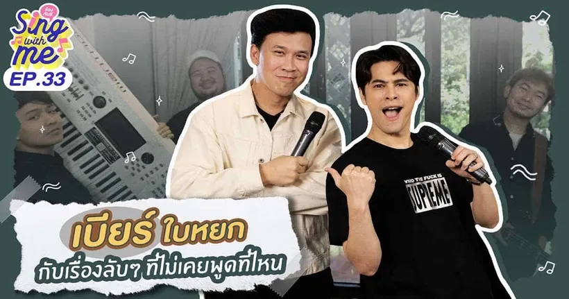 มาคุยเรื่องลับ ๆ ที่ไม่เคยเปิดที่ไหนของเบียร์ ใบหยกกับซี AmyC Channel กัน!