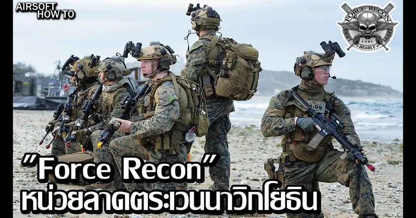 เปิดประวัติ Force Recon หน่วยลาดตระเวนนาวิกโยธิน USMC กับ Airsoft How To