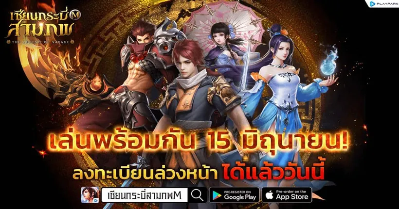 คอนเฟิร์มแล้ว! เซียนกระบี่สามภพ M เปิด OBT 15 มิถุนายนนี้ ลงทะเบียนรับรางวัลพิเศษเพียบ!
