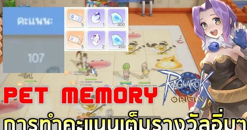 Ragnarok Origin | EP#6 วิธีวนตี้ทำ 105 แต้มรับเพชร 3000 ใบสุ่มอิ่มๆ กิจกรรม Pet Momery
