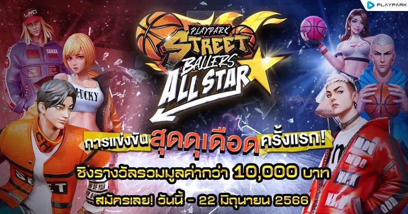StreetBallers ALL STAR ครั้งแรกกับการแข่งขันสุดเดือด เฟ้นหาสุดยอดเจ้าสนาม ชิงรางวัลรวมกว่า 10,000 บาท