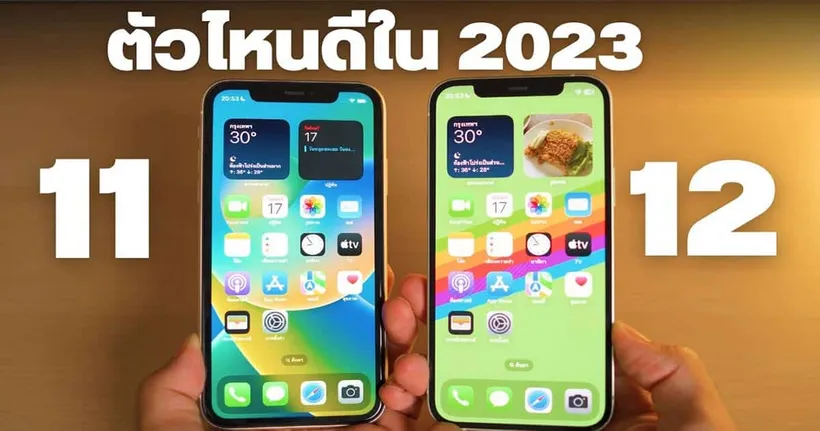 ในปี 2023 จะเลือก iPhone 11 หรือ 12 ถึงจะคุ้มกันนะ!?