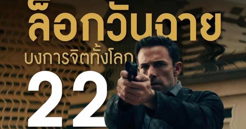 จะเกิดอะไรขึ้นถ้าจิตของเราถูกบงการโดยคนอื่น? พบกับภาพยนตร์ “Hypnotic จิตบงการปล้น”