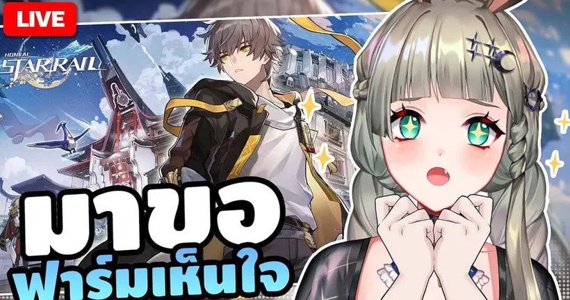 ฟาร์มไปคุยไป [Honkai: Star Rail #5] | LUCENE