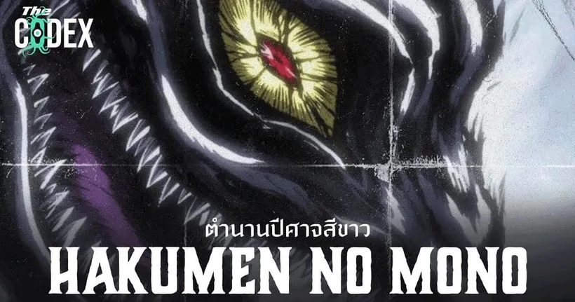 ตำนานจิ้งจอกเก้าหางสีขาว Hakumen no Mono - Ushio to Tora | The Codex