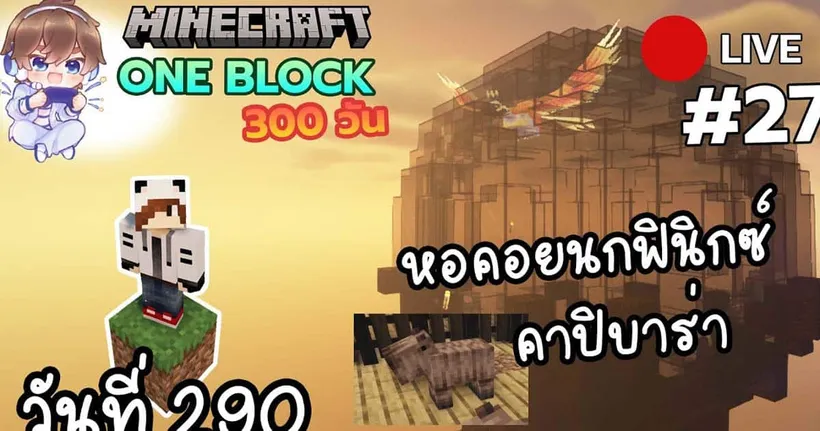 วันที่ 290 สร้างหอคอยนกฟินิกซ์ บ้านคาปิบาร่า Minecraft 300 วัน Oneblock 27