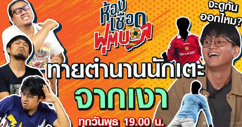 ห้องเชือดฟุตบอล : ทายตำนานนักเตะจากเงา I EP.3