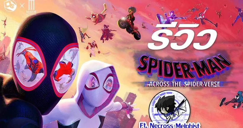 รีวิว Spider-Man Across the Spider-Verse ที่สุดของสไปเดอร์แมน ft.@NecrossMelphist |OS Update X MAJOR