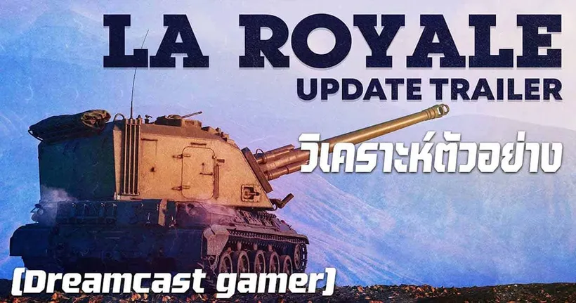 วิเคราะห์ตัวอย่าง Teaser "LA ROYALE" ของ War Thunder กับ Dreamcast gamer กัน!