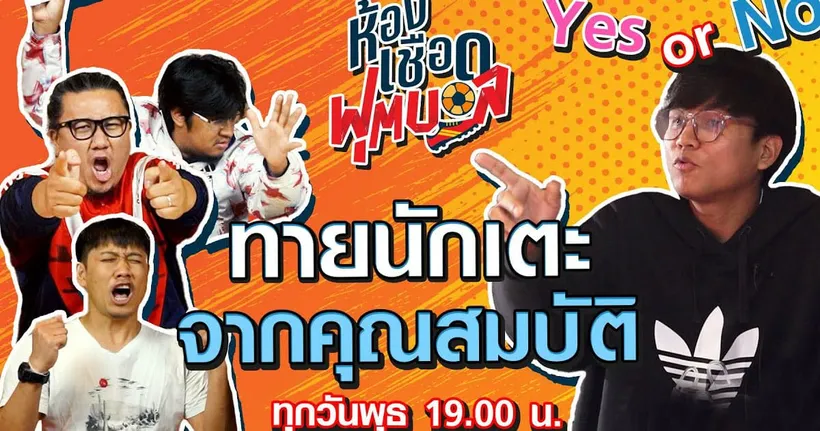 ห้องเชือดฟุตบอล : Yes or No ทายนักเตะจากคุณสมบัติ I EP.2