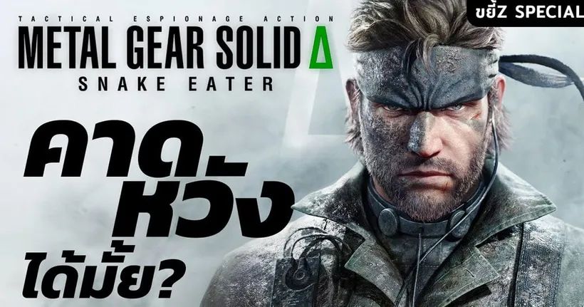 Metal Gear Solid Delta: Snake Eater การรีเมคที่ “โคตร” น่าคาดหวัง!? @YarkdoonungX | ขยี้ Z Special