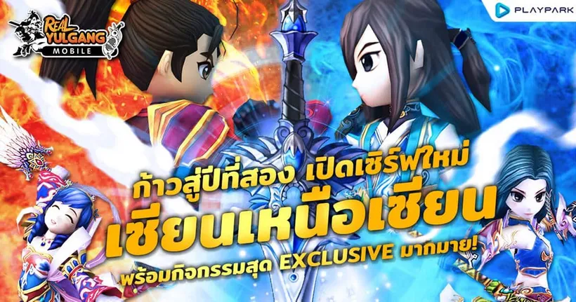 Real Yulgang Mobile เปิดเซิร์ฟเวอร์ใหม่ S20-เซียนเหนือเซียน สร้างตัวละครใหม่ รับฟรีไอเทมครบเซ็ต!