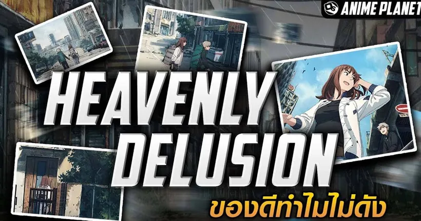 Heavenly Delusion ของดีแต่ทำไมไม่ดัง | Anime Planet