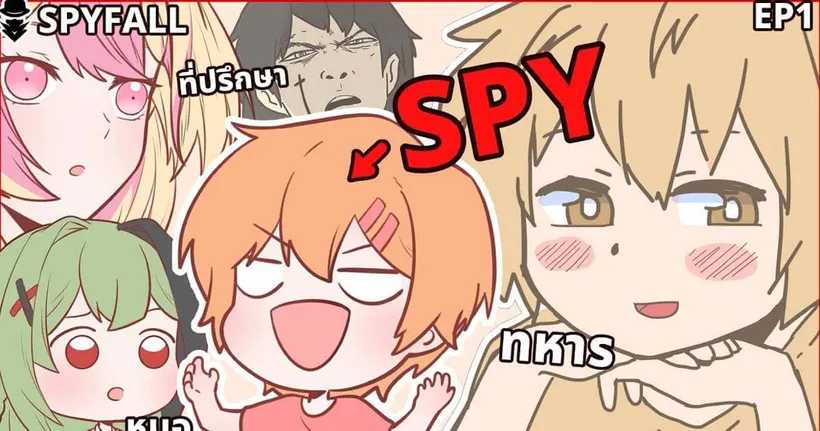 โป๊ะขนาดนี้! เฉลยเลยเหอะ!! (SPYFALL)