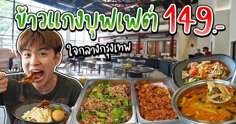 ใครหิว ๆ  เร่เข้ามา Eatguide จะพาเราไปกินข้าวแกงบุฟเฟต์ใจกลางกรุงในราคา 149 บาท!?