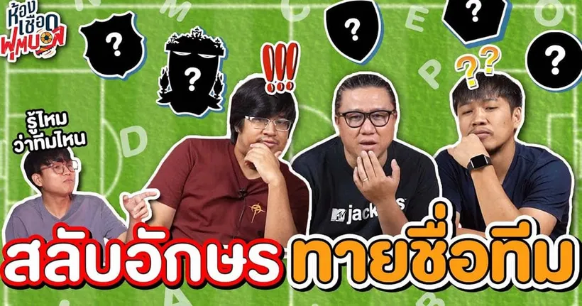 ห้องเชือดฟุตบอล : สลับอักษรทายชื่อทีมฟุตบอล I EP.7