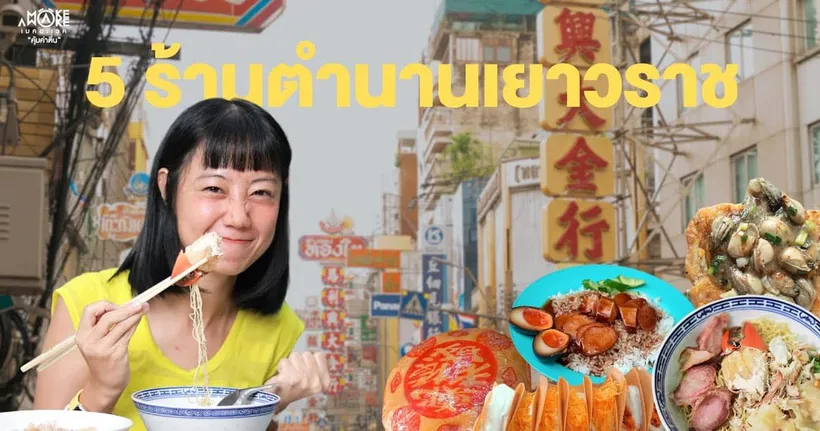 Food Paradise, 5 Restaurants on Yaowarat Rd. | Make Awake ‘Worth waking up’