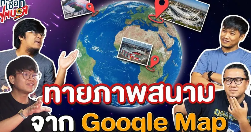 ห้องเชือดฟุตบอล : ทายภาพสนามจาก Google Map I EP.5