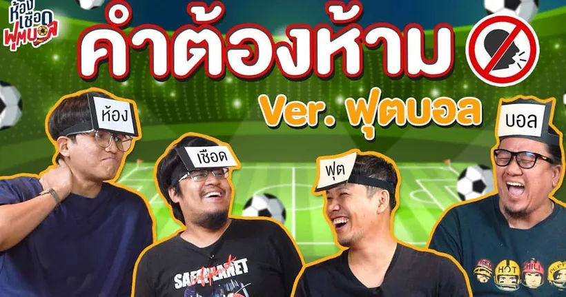 ห้องเชือดฟุตบอล : คำต้องห้าม ในเวอร์ชั่นฟุตบอล I EP.8