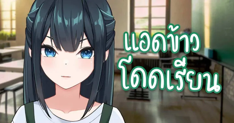 แอดข้าว.. วีกรรมเด็กดื้อสมัยเรียน !!