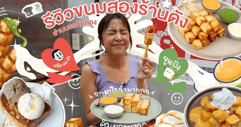 รีวิวขนมปัง 2 ร้านดัง ย่านบรรทัดทอง จูนปัง หนึ่งนมนัว l Tangtang Channel