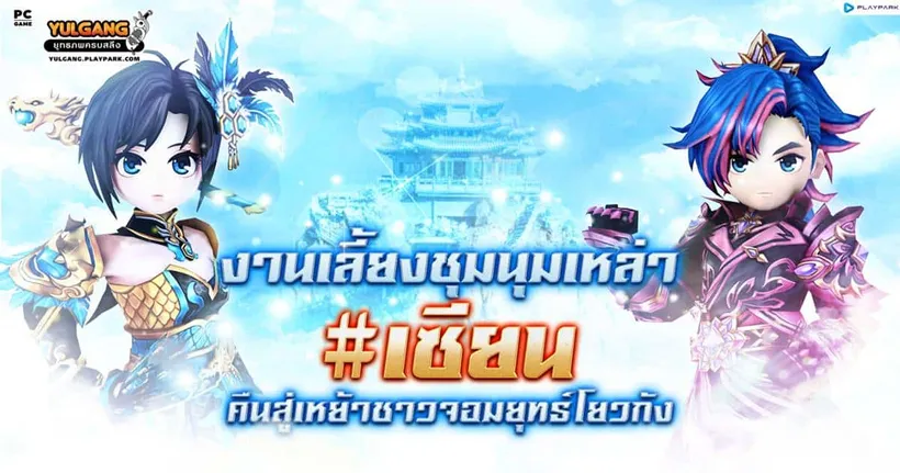 Yulgang Fan Meeting คืนสู่เหย้าชาวโยวกัง งานเลี้ยงชุมนุมของเหล่า #เซียน ลงทะเบียนเลย!