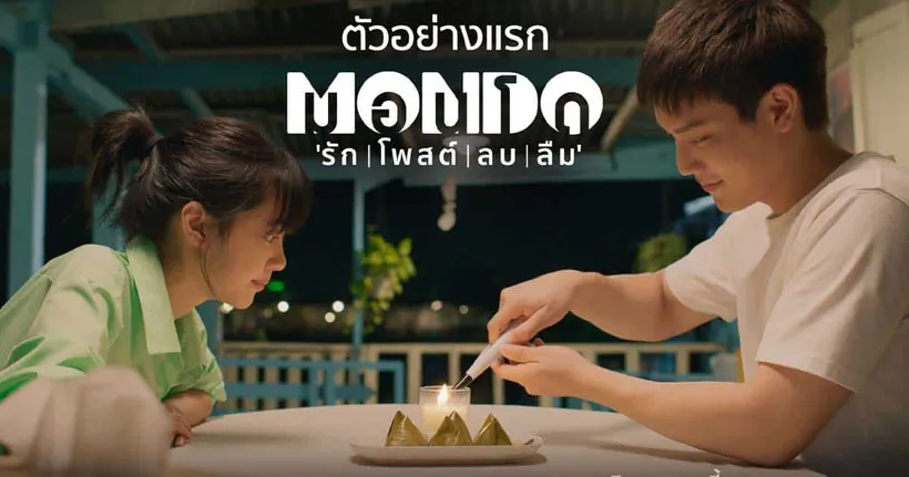 “MONDO มอนโด” โลกแห่ง “รัก | โพสต์ | ลบ | ลืม” เผย ตัวอย่างแรก หนังใหม่น่าจับตาของ “มะเดี่ยว ชูเกียรติ” 10 สิงหาคมนี้ ในโรงภาพยนตร์