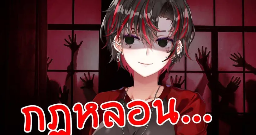 "กฏหลอน" ก่อนนอน