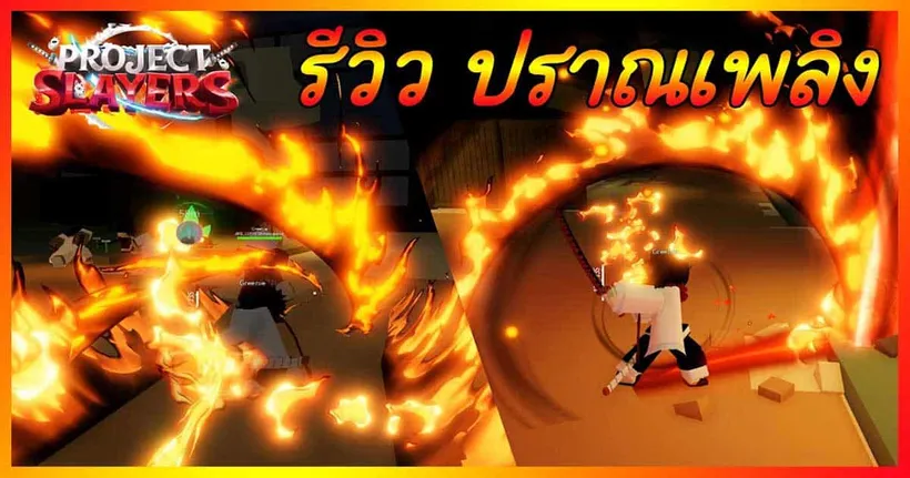 มาดูรีวิวปราณเพลิงสุดเท่ใน ROBLOX Project Slayers กับ RIMSTREET กัน!